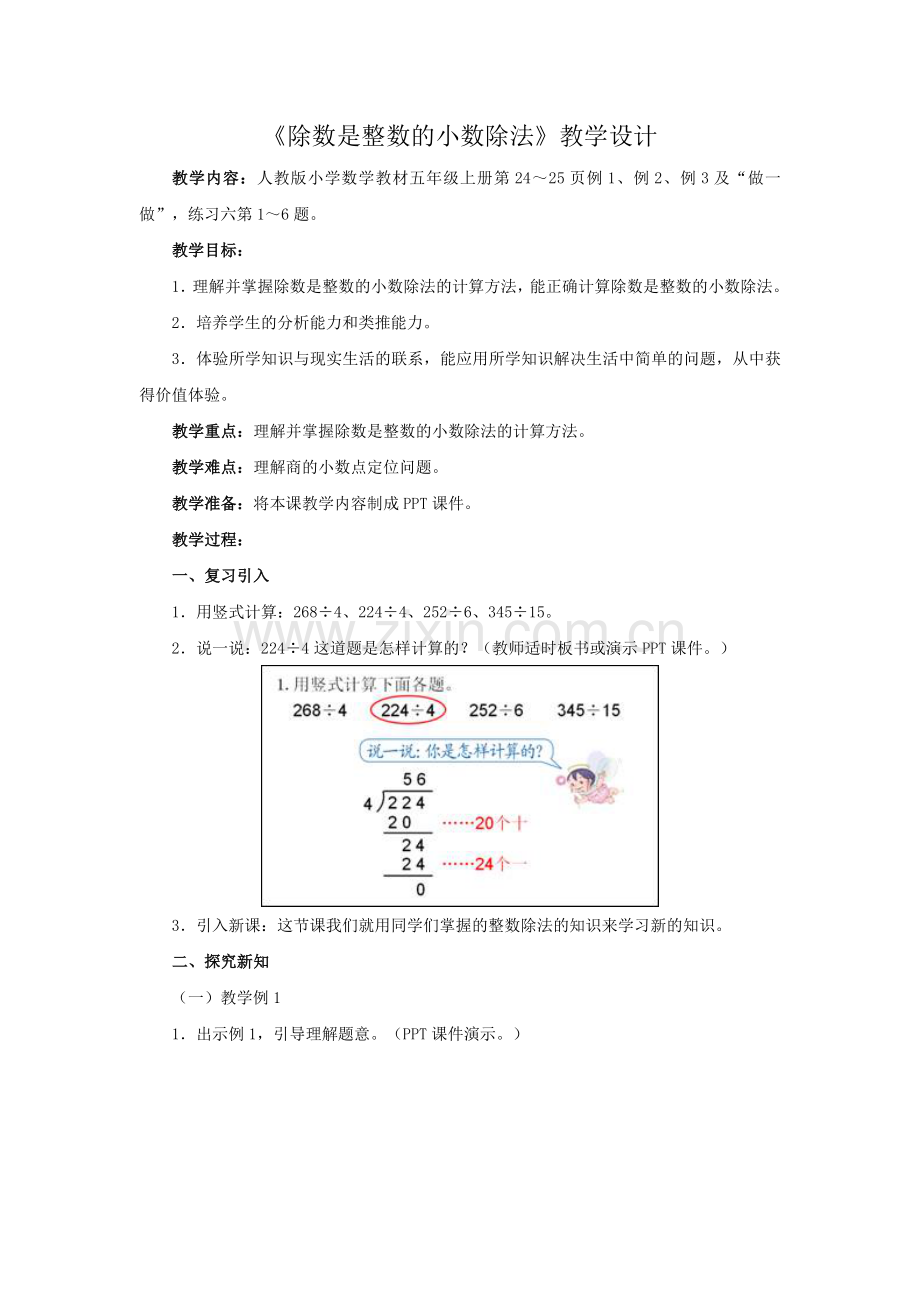 除数是整数的小数除法.doc_第1页