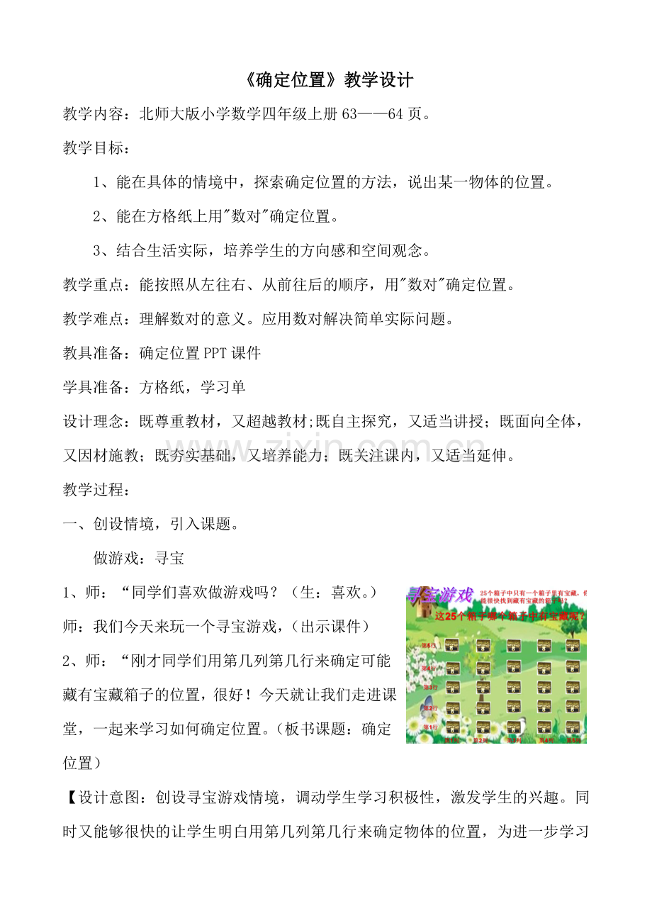 小学数学北师大四年级北师大版小学数学四年级上册《确定位置》教学设计.doc_第1页