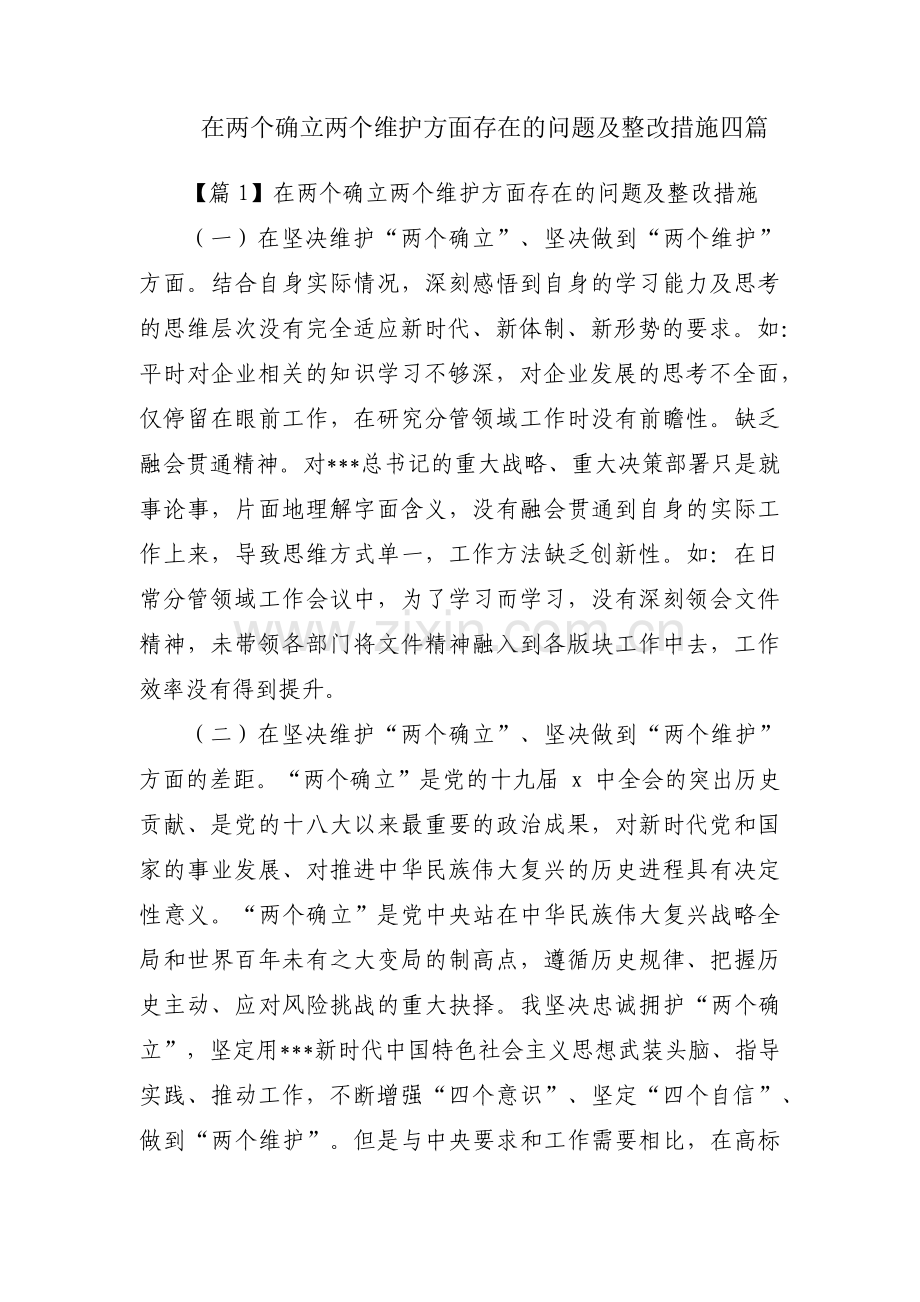 在两个确立两个维护方面存在的问题及整改措施四篇.pdf_第1页