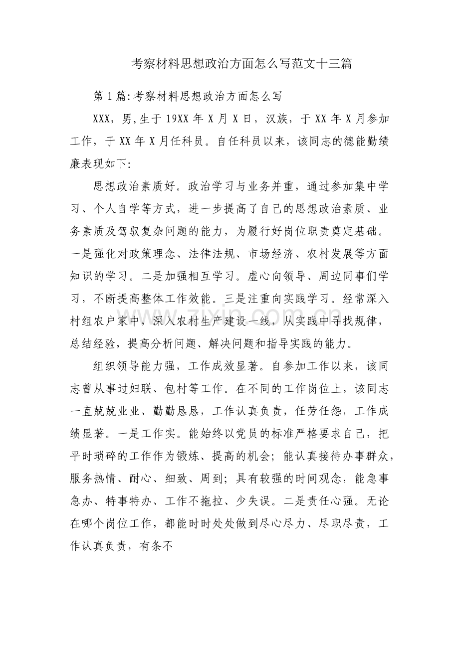 考察材料思想政治方面怎么写范文十三篇.pdf_第1页