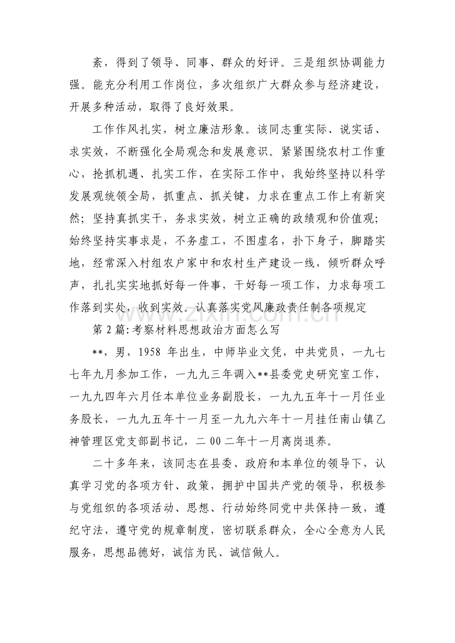 考察材料思想政治方面怎么写范文十三篇.pdf_第2页