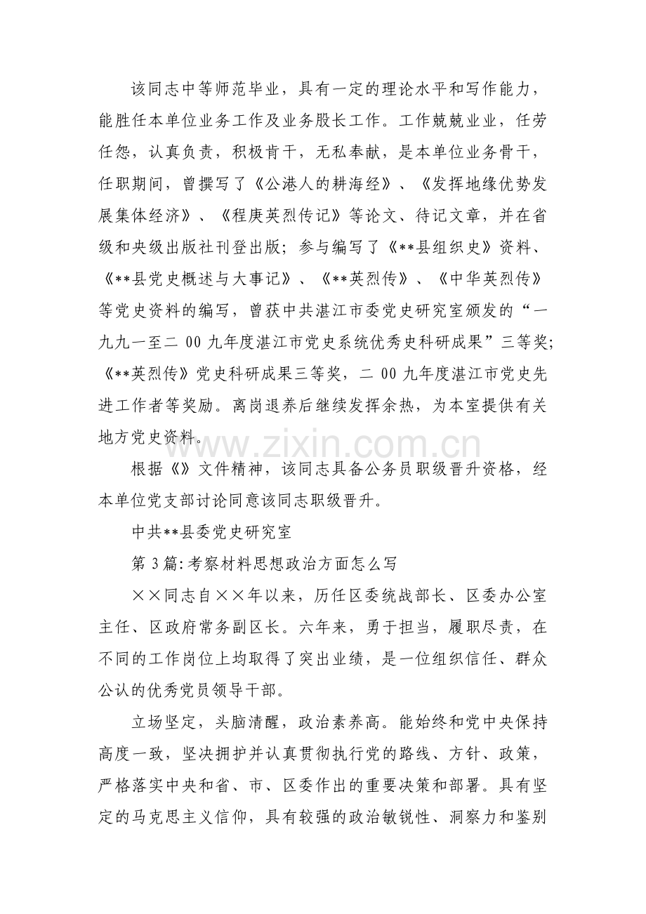 考察材料思想政治方面怎么写范文十三篇.pdf_第3页