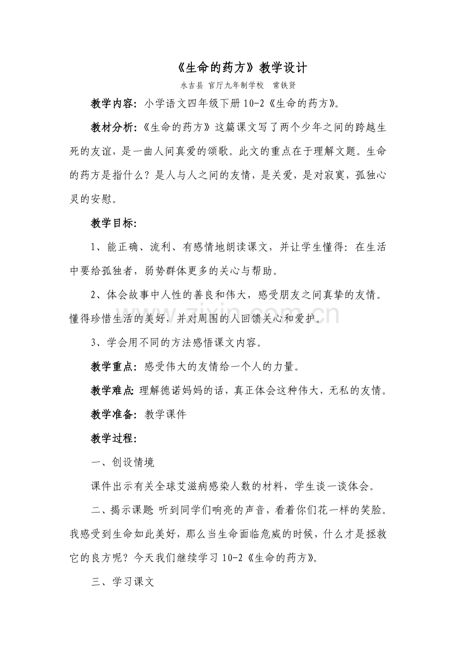 生命的药方教学设计常铁贤.doc_第2页