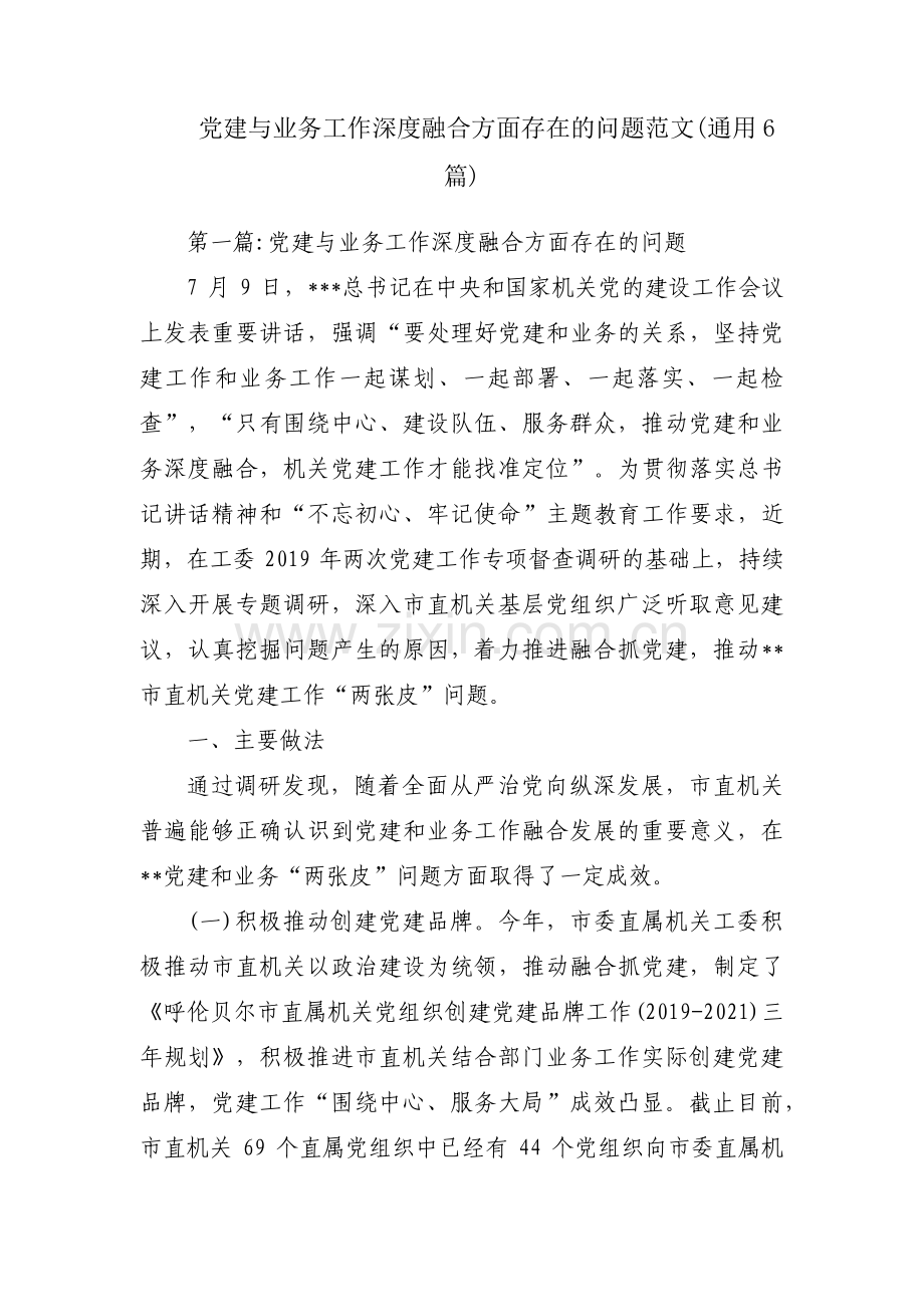 党建与业务工作深度融合方面存在的问题范文(通用6篇).pdf_第1页