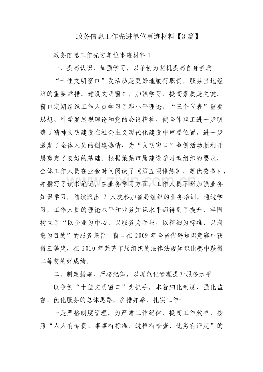 政务信息工作先进单位事迹材料【3篇】.pdf_第1页