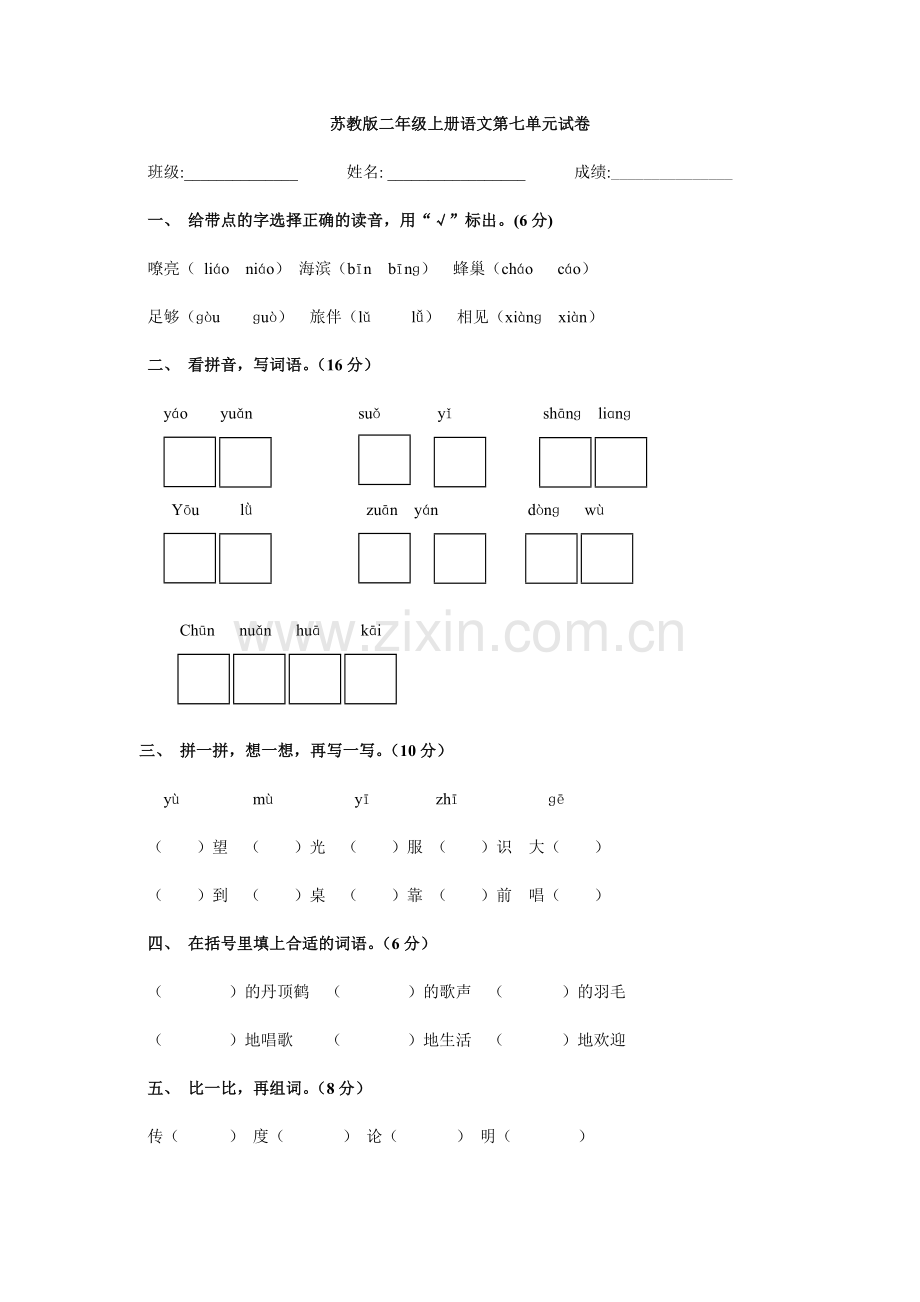 苏教版二年级上册语文第七单元试卷.doc_第1页