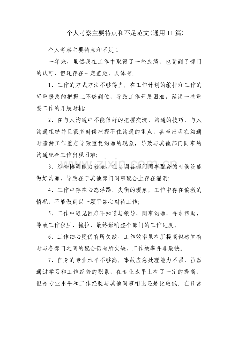 个人考察主要特点和不足范文(通用11篇).pdf_第1页