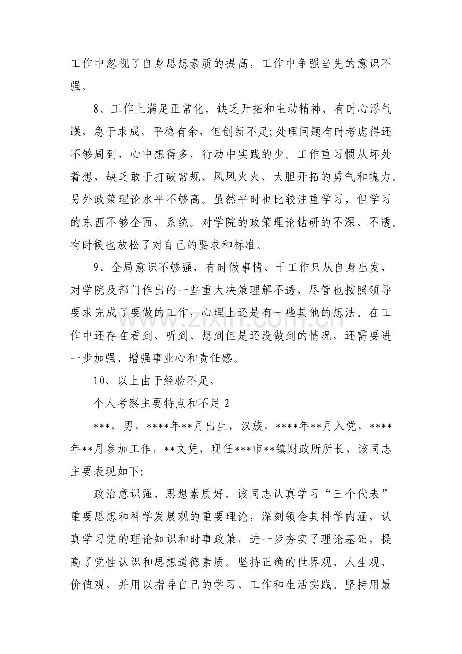 个人考察主要特点和不足范文(通用11篇).pdf_第2页