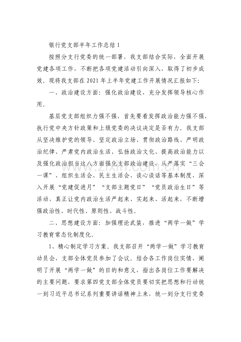 银行党支部半年工作总结集合3篇.pdf_第1页