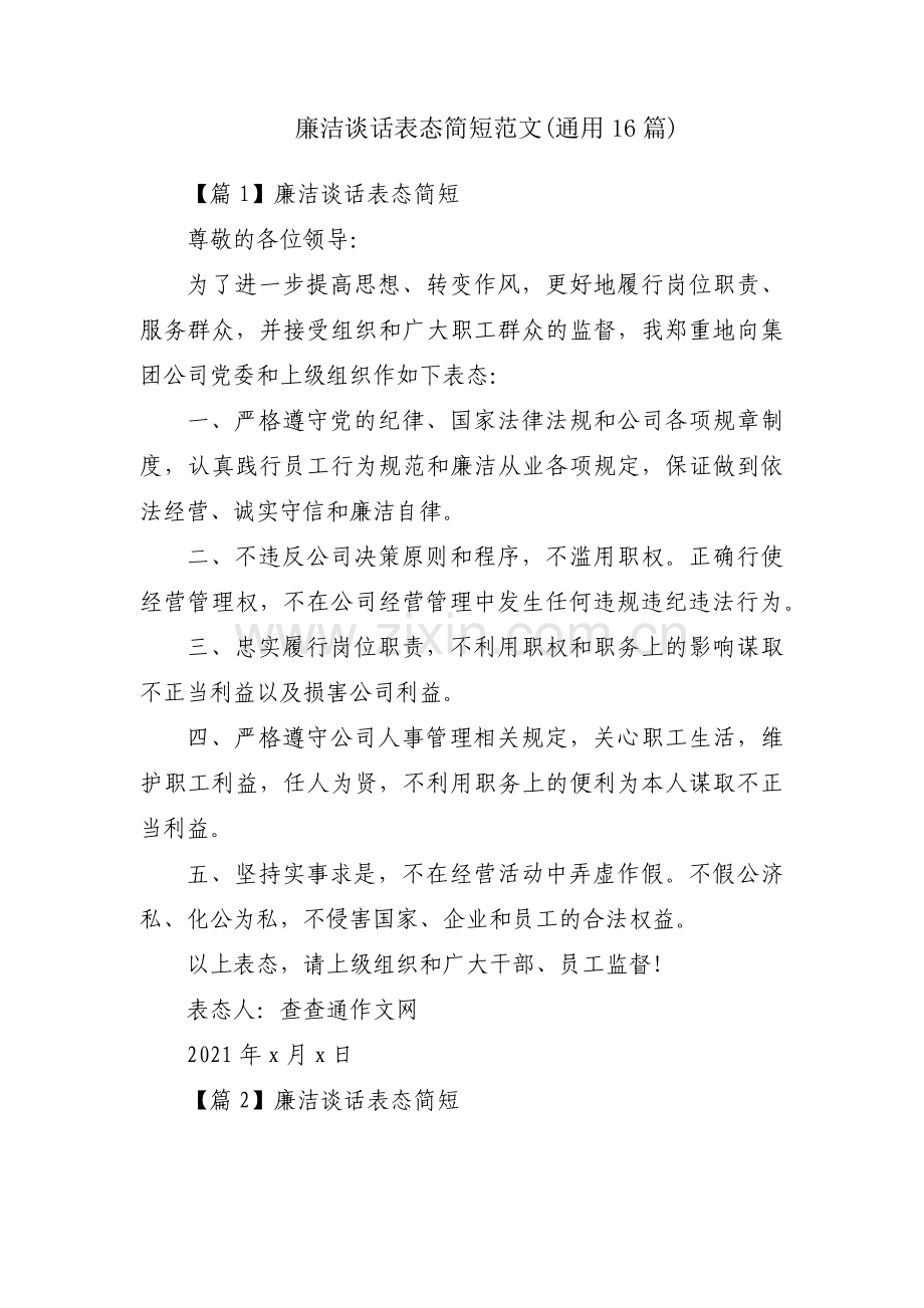 廉洁谈话表态简短范文(通用16篇).pdf_第1页