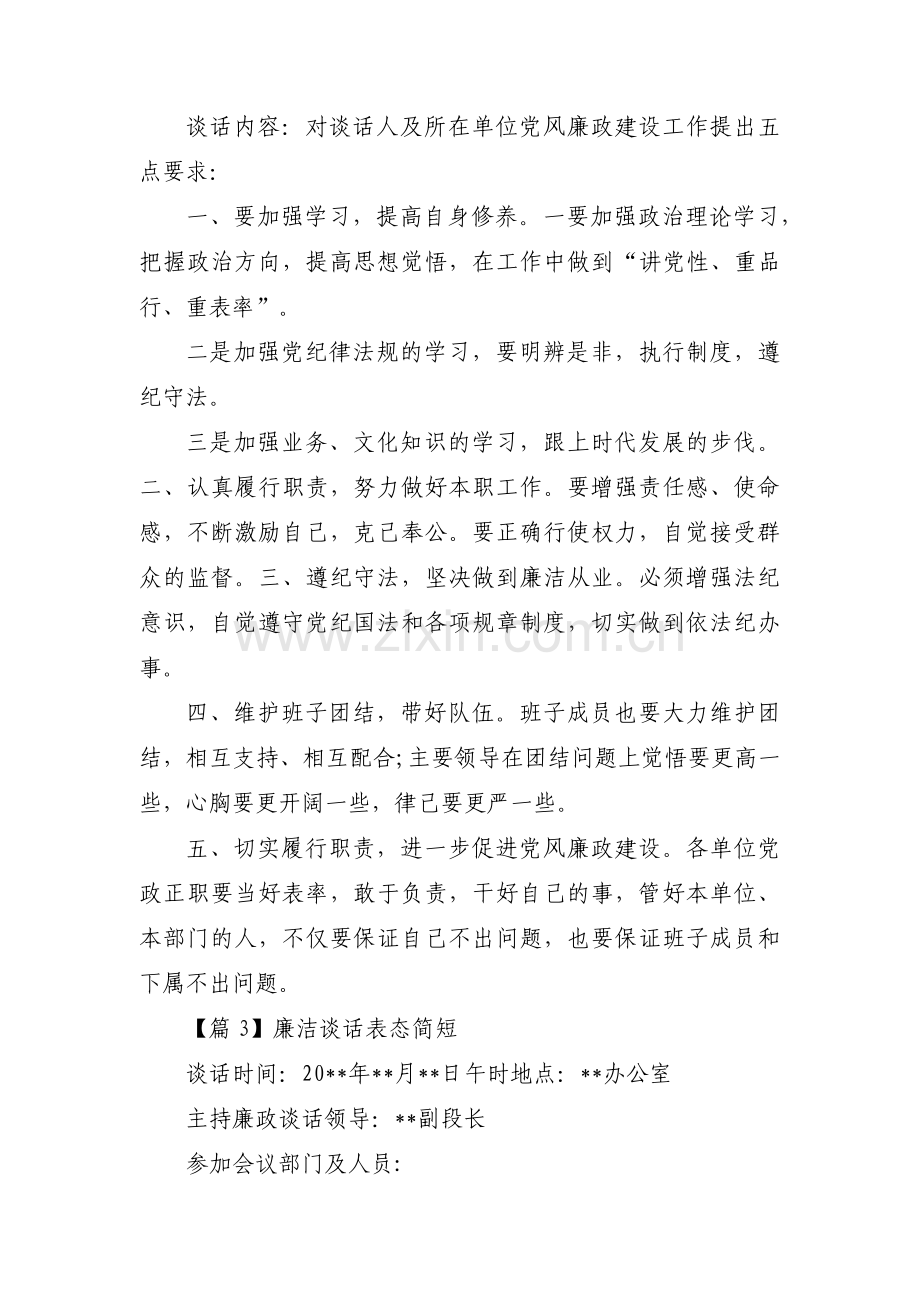 廉洁谈话表态简短范文(通用16篇).pdf_第2页