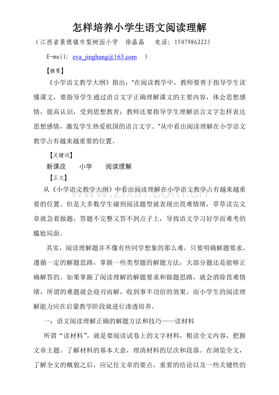 怎样培养小学生语文阅读理解.doc_第2页