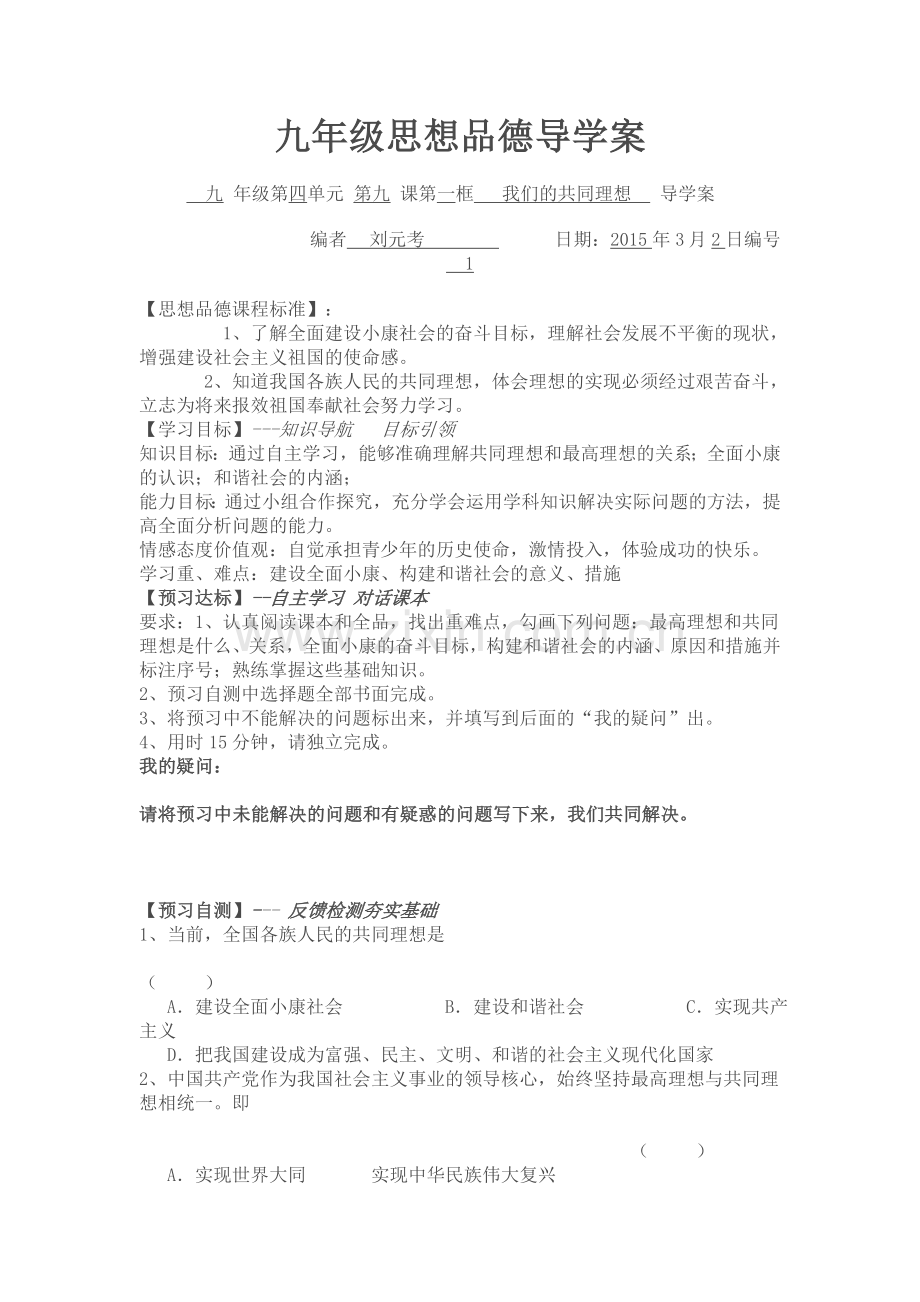 九年级思想品德导学案.doc_第1页