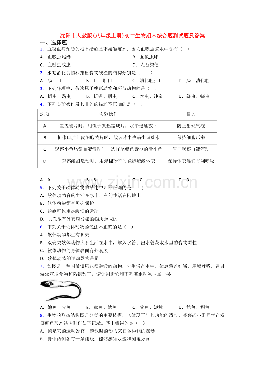 沈阳市人教版(八年级上册)初二生物期末综合题测试题及答案.doc_第1页