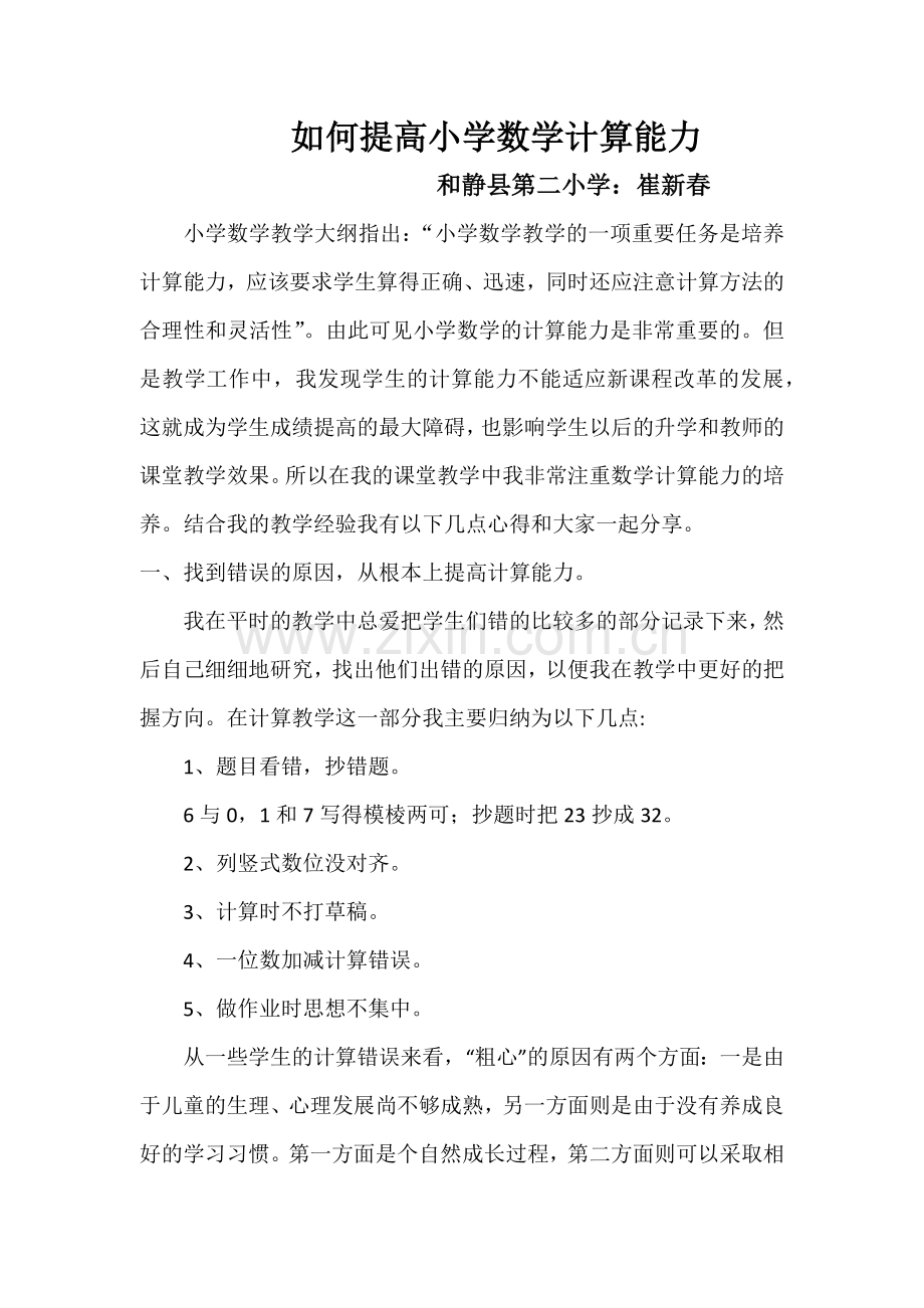 如何提高小学数学计算能力.docx_第1页