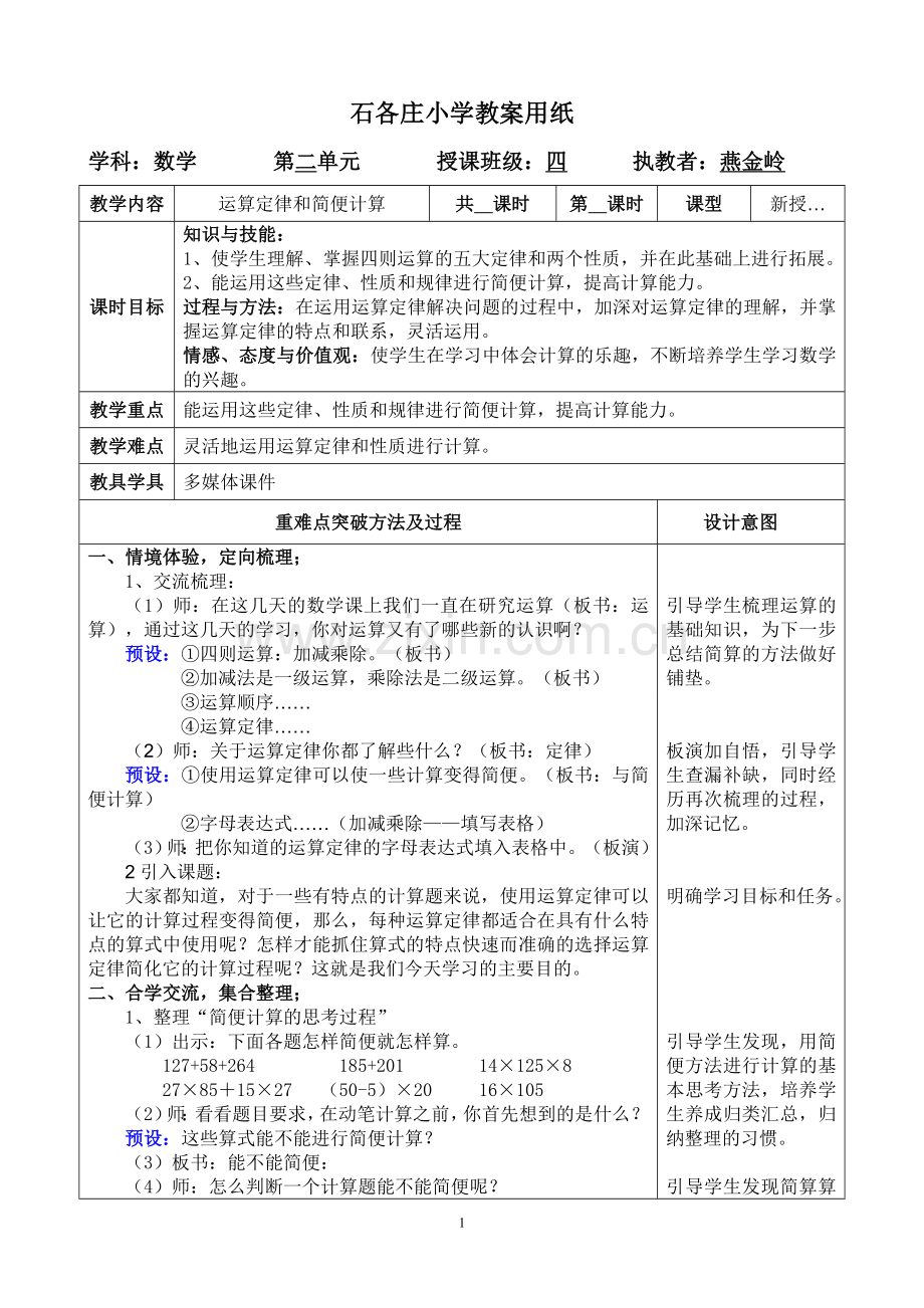 小学数学小学四年级运算定律和简便计算.doc_第1页