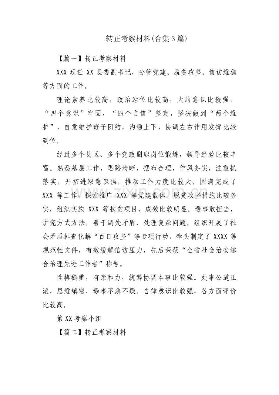 转正考察材料(合集3篇).pdf_第1页