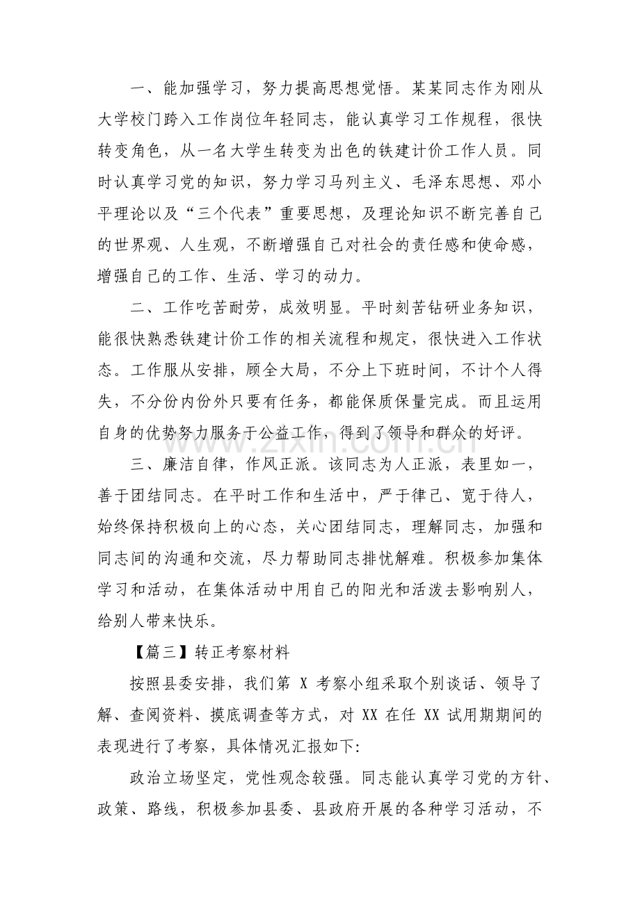 转正考察材料(合集3篇).pdf_第2页