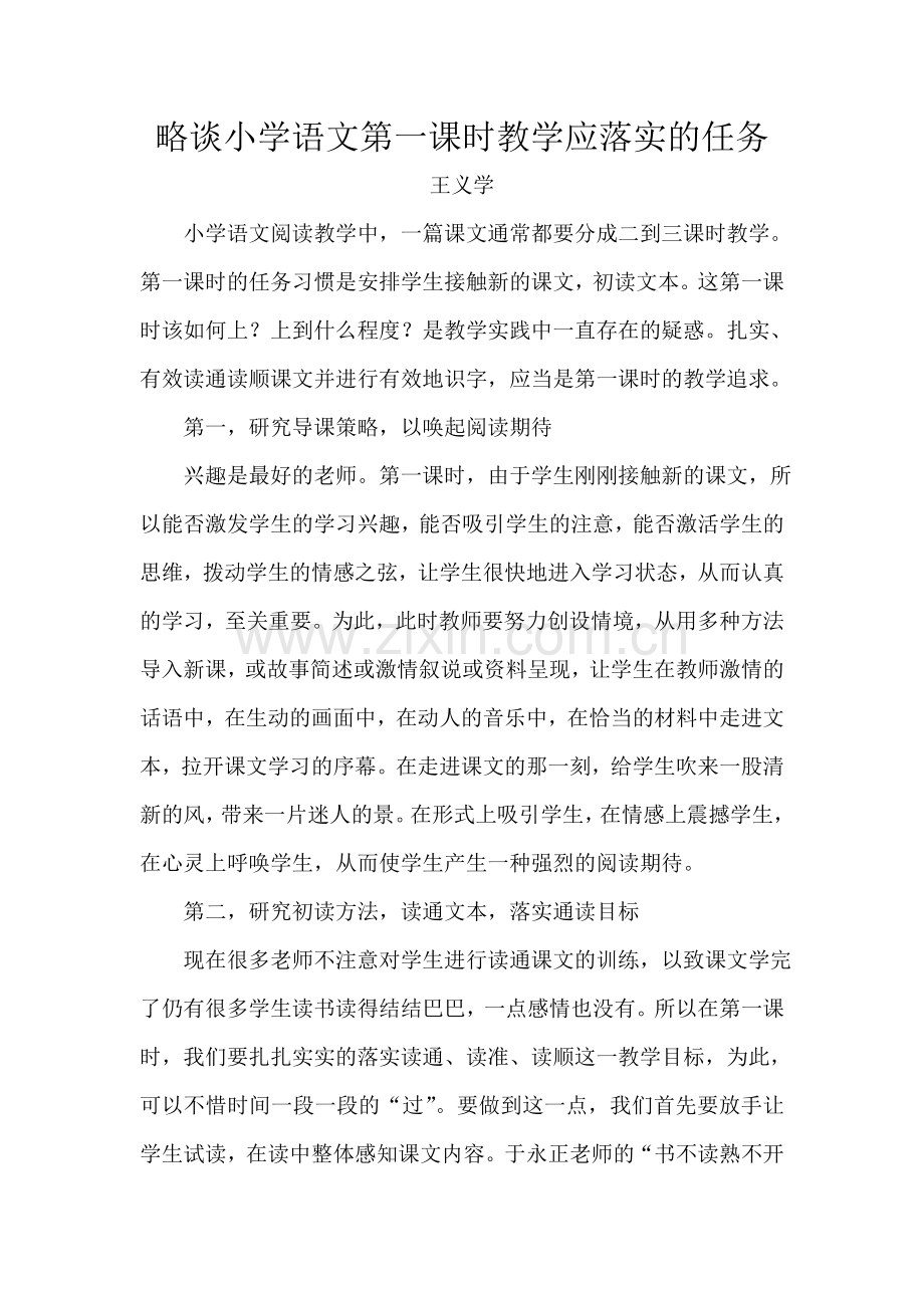 略谈小学语文第一课时教学应落实的任务.doc_第1页