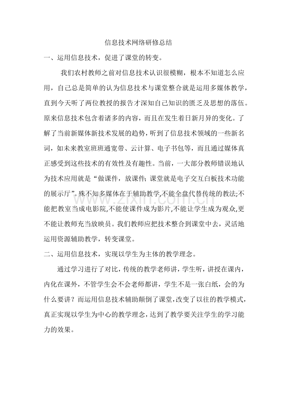 信息技术研修总结.docx_第1页