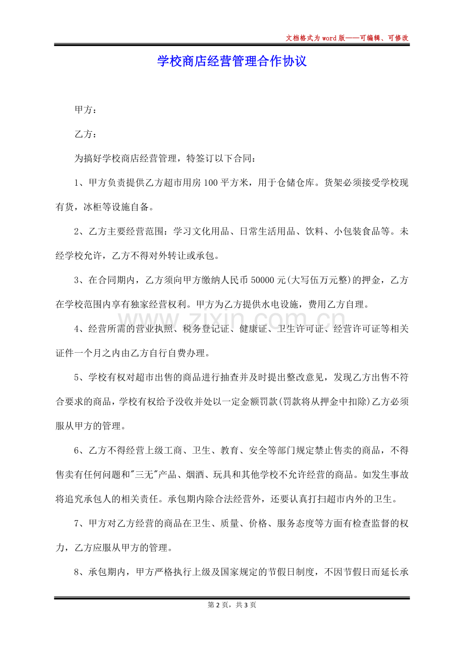 学校商店经营管理合作协议(标准版).docx_第2页