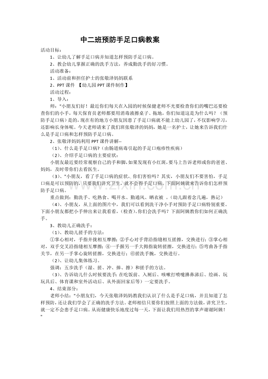 中二班预防手足口病教案.doc_第1页