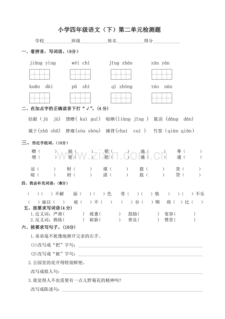 四年级语文下册第二单元测试卷.doc_第1页