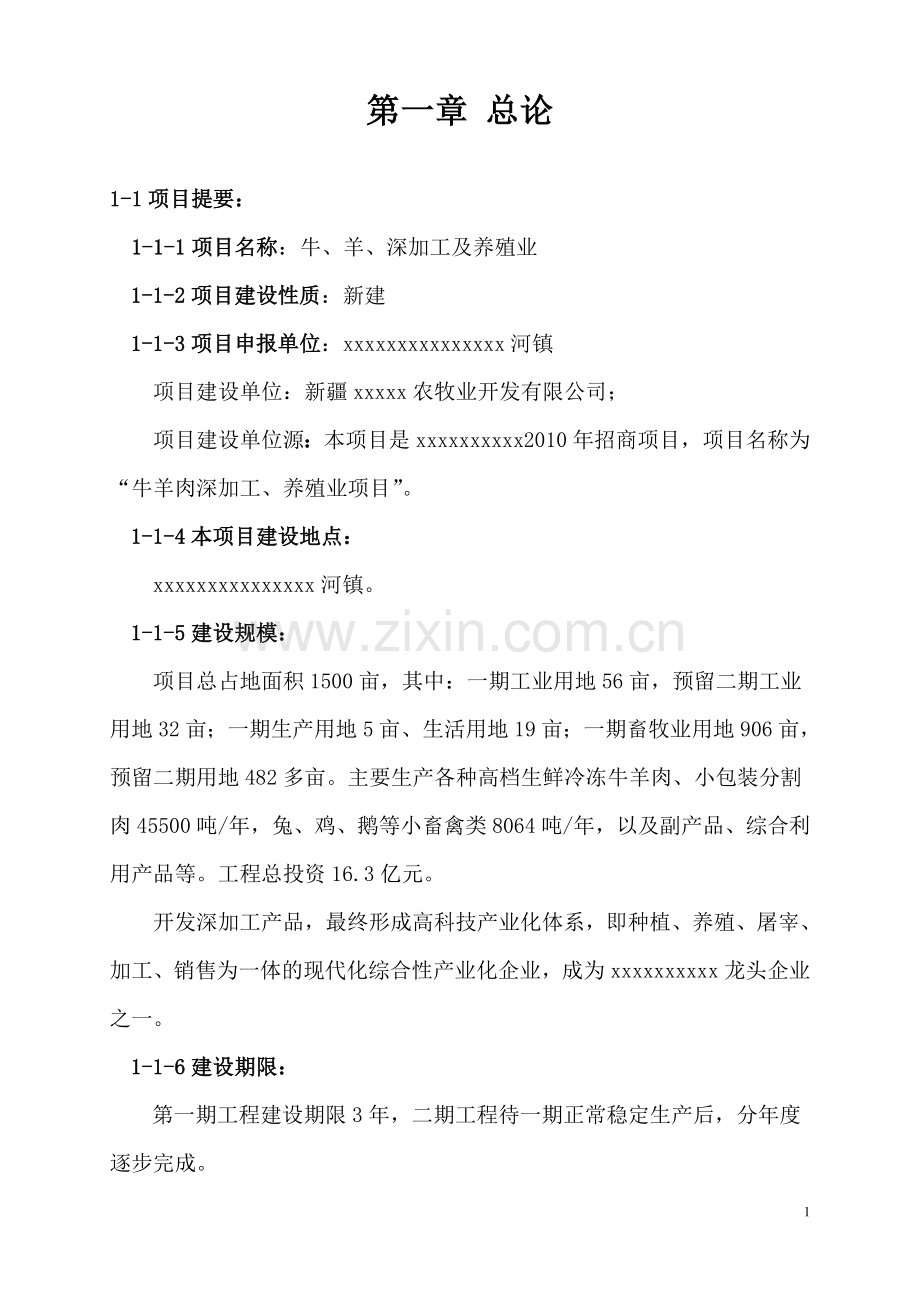 牛羊深加工养殖基地项目可行性研究报告.doc_第1页