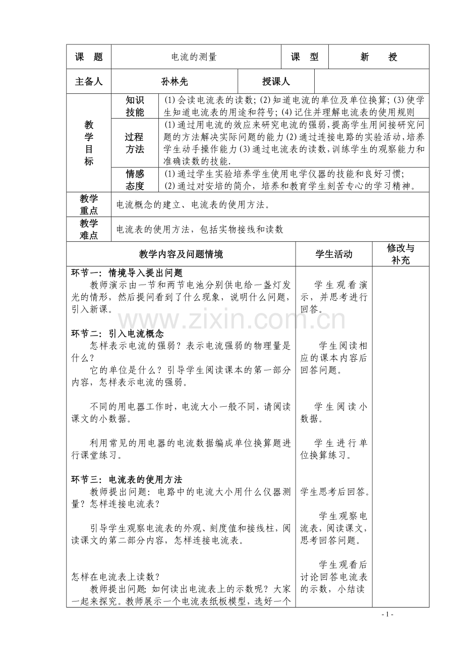 电流的测量（已修改）.doc_第1页