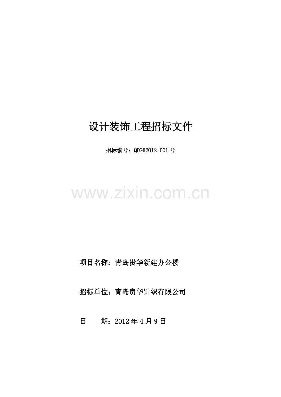 办公楼室内外装饰装修工程招标文件.doc_第1页