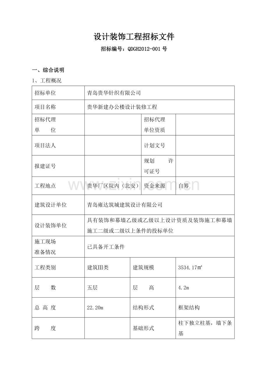 办公楼室内外装饰装修工程招标文件.doc_第2页