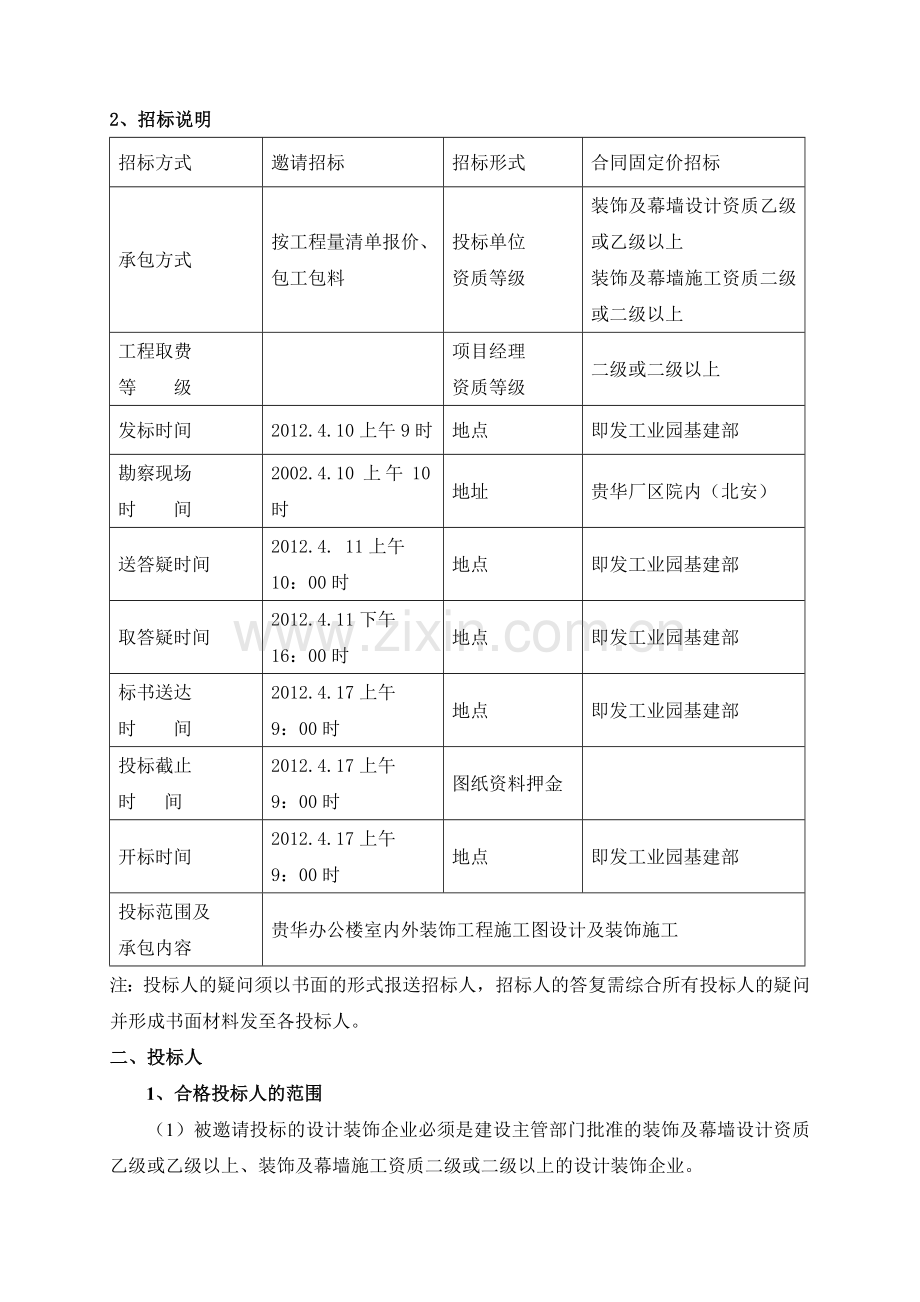 办公楼室内外装饰装修工程招标文件.doc_第3页