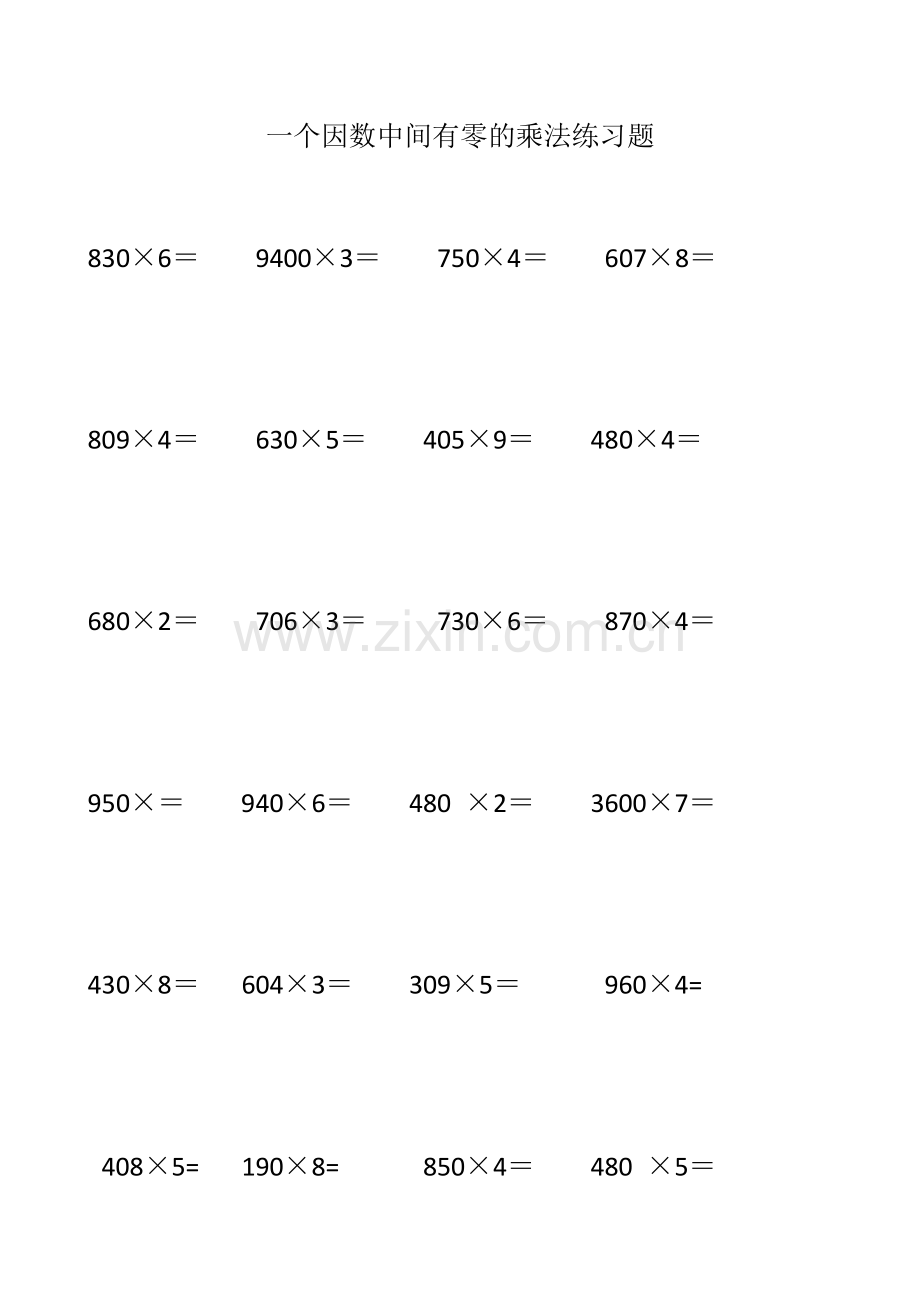 人教小学数学三年级一个因数中间有零的乘法课后作业.docx_第1页