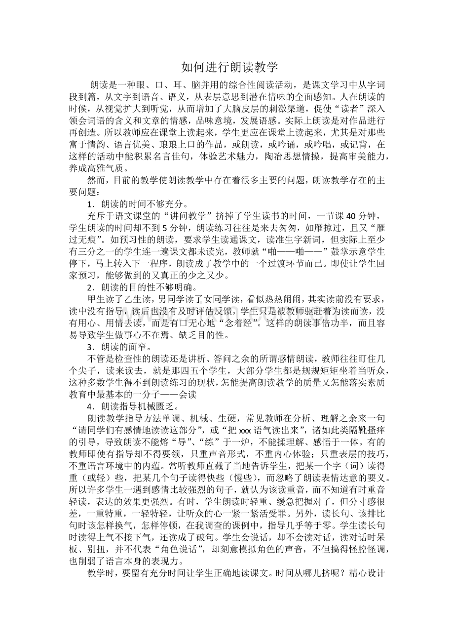 如何进行朗读教学.docx_第1页