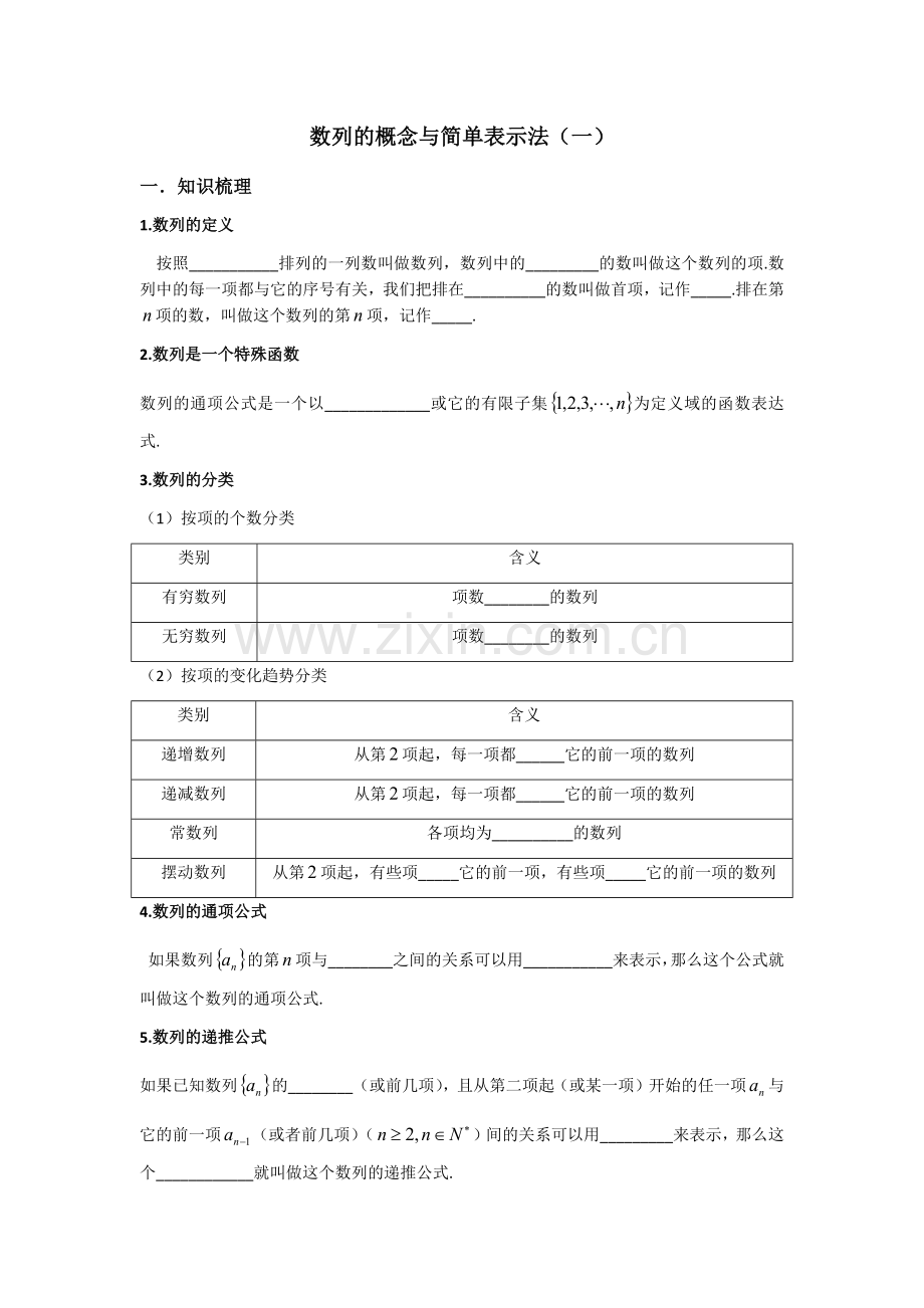 数列的概念与简单表示法（一）.docx_第1页