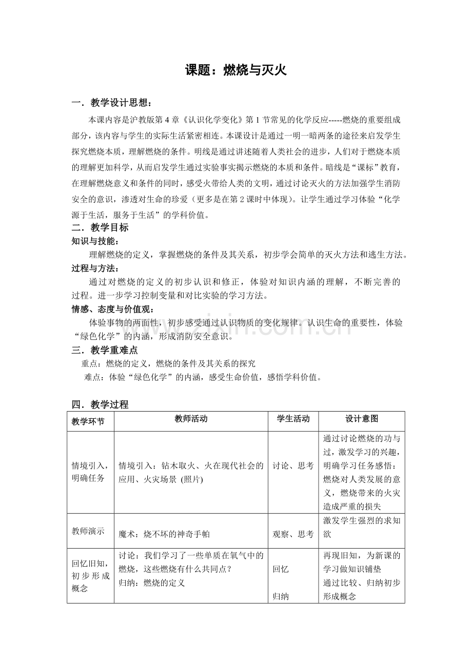 《燃烧与灭火(一)》教案.doc_第1页