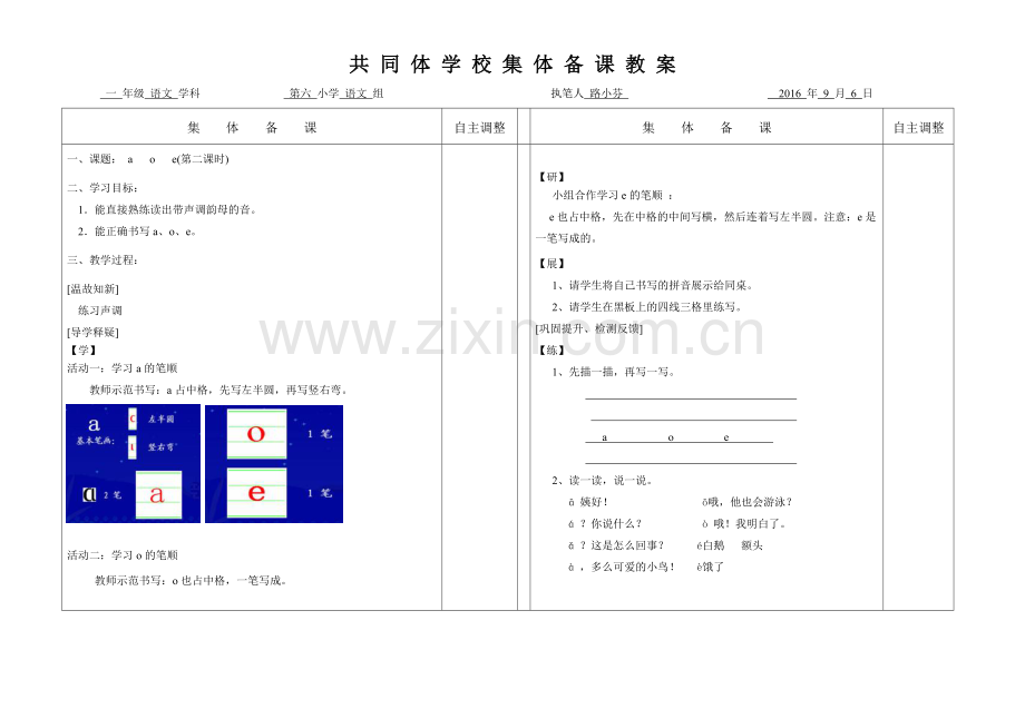 (部编)人教一年级上册人教版一年级语文上a-o-e-第二课时教学设计.doc_第1页