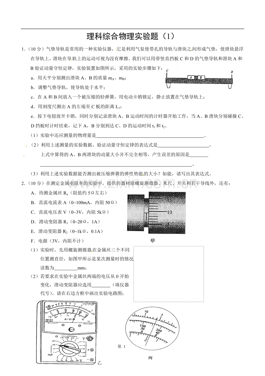 高考理综复习物理实验题.doc_第1页