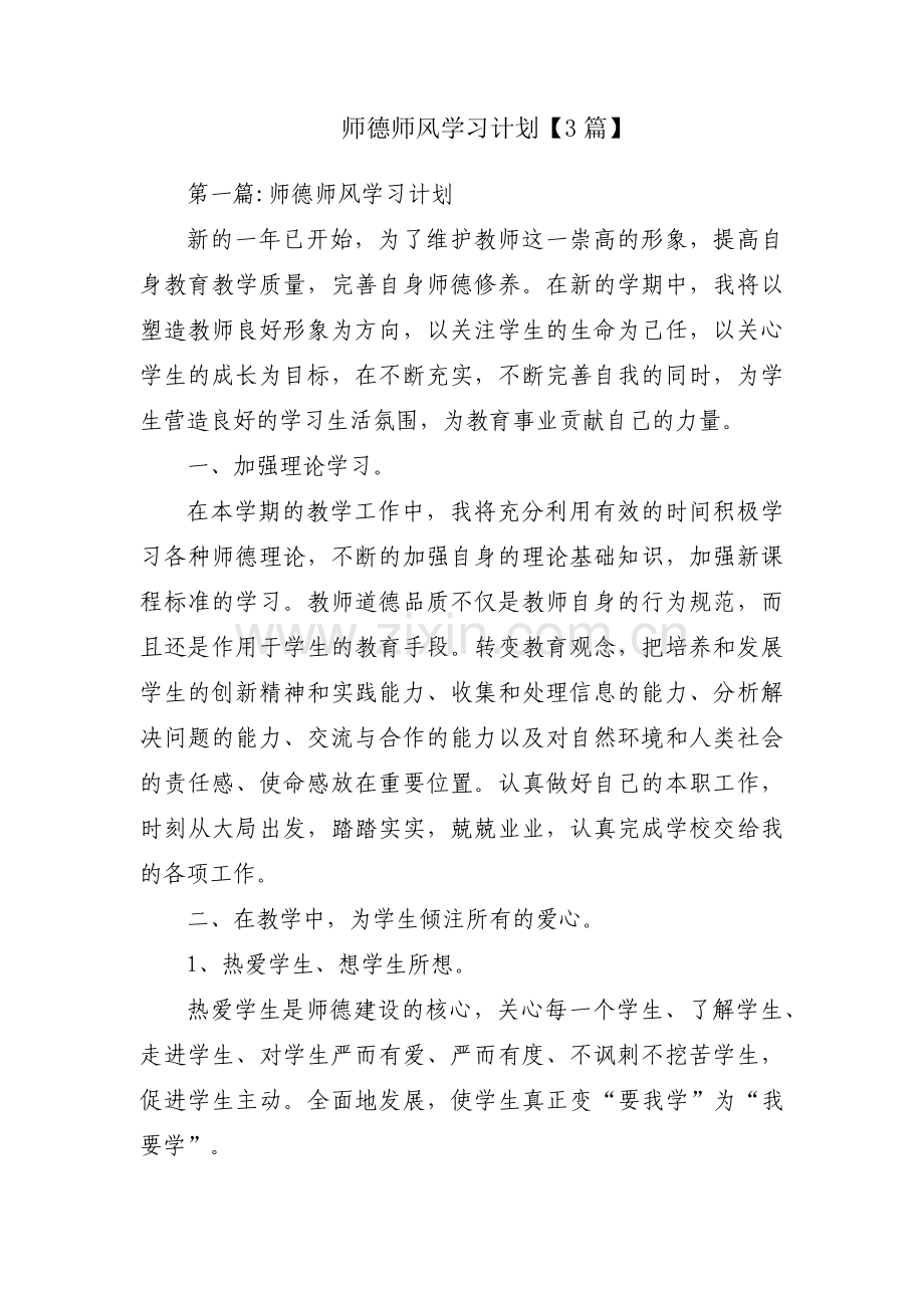 师德师风学习计划【3篇】.pdf_第1页