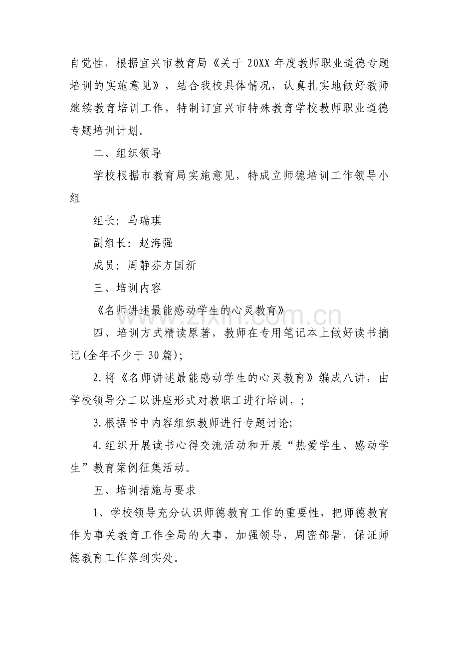 师德师风学习计划【3篇】.pdf_第3页