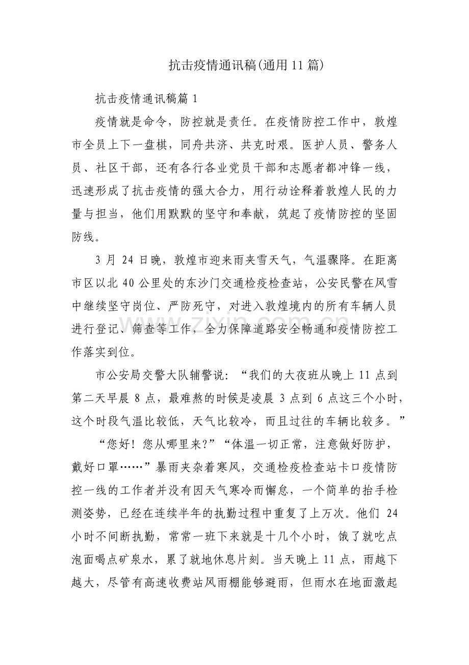 抗击疫情通讯稿(通用11篇).pdf_第1页