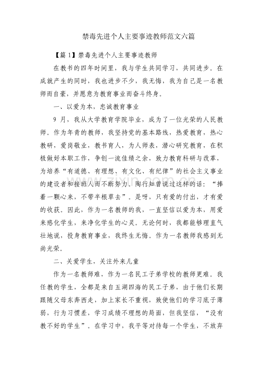 禁毒先进个人主要事迹教师范文六篇.pdf_第1页