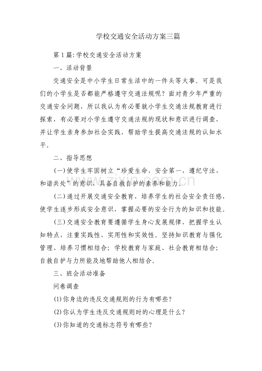 学校交通安全活动方案三篇.pdf_第1页