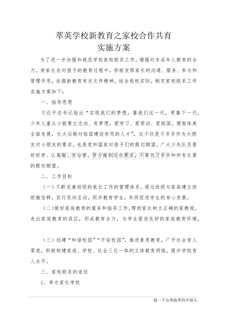 萃英学校新教育之家校合作共育实施方案.docx_第1页