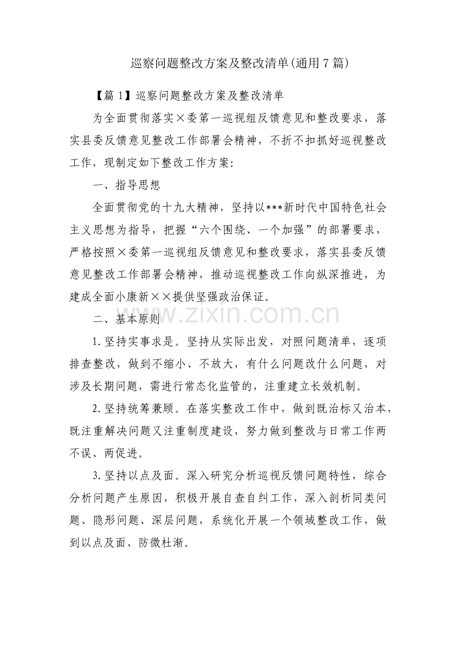 巡察问题整改方案及整改清单(通用7篇).pdf_第1页