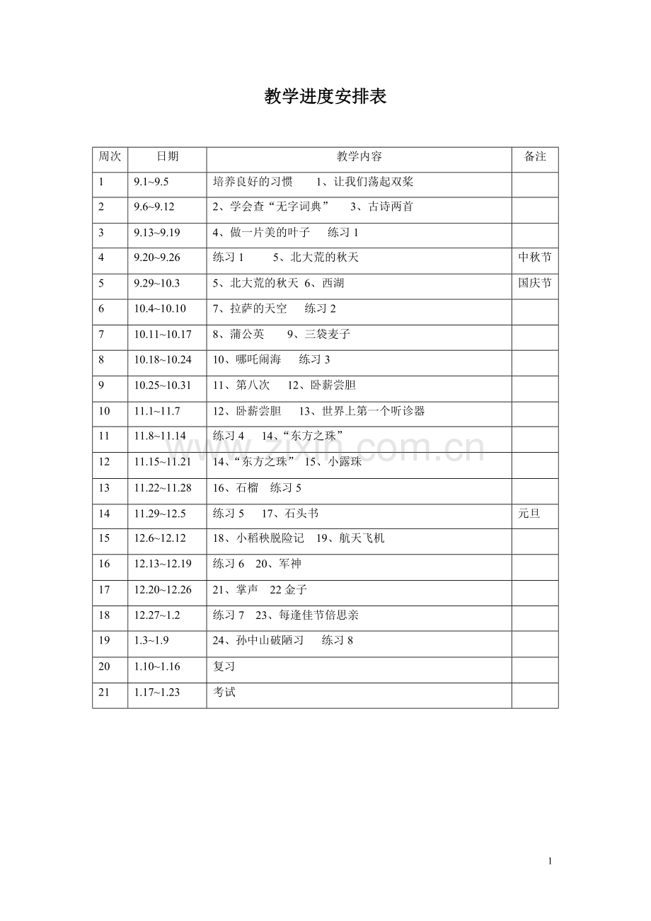 三年级语文上册备课笔记(全册).doc_第1页