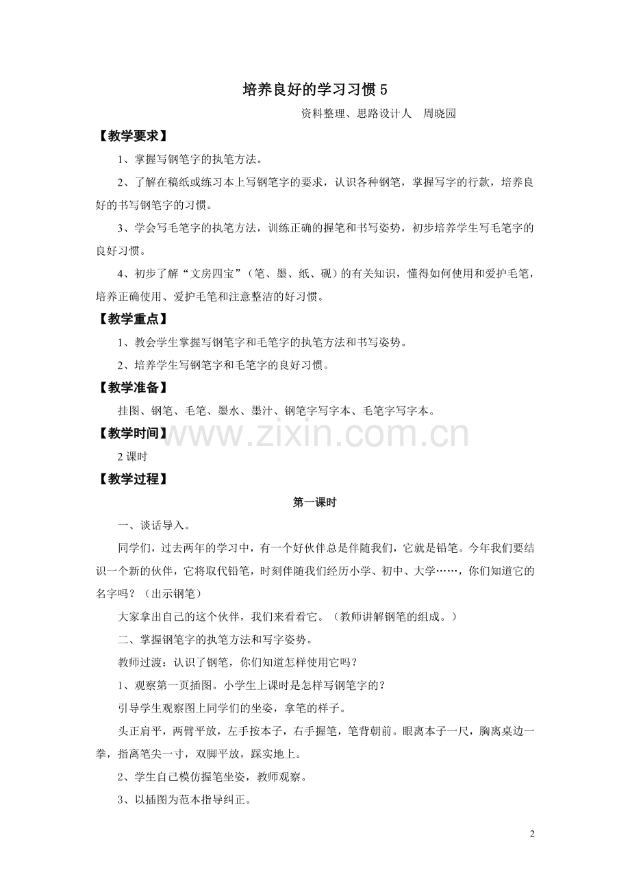 三年级语文上册备课笔记(全册).doc_第2页