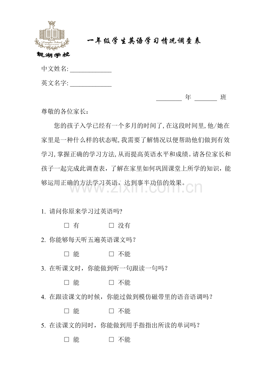 一年级学生英语水平及学习习惯调查表.doc_第1页