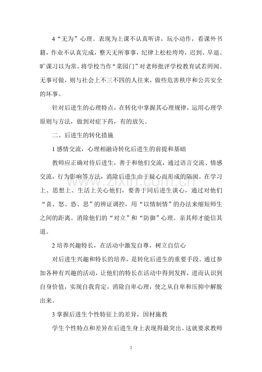 后进生转化措施浅谈二.doc_第2页