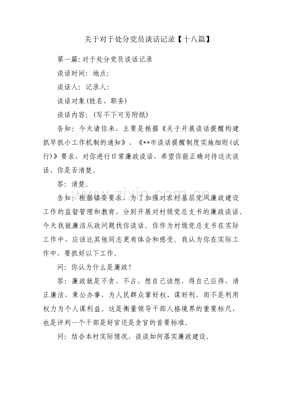 关于对于处分党员谈话记录【十八篇】.pdf_第1页